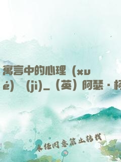 寓言中的心理學(xué)詭計(jì)